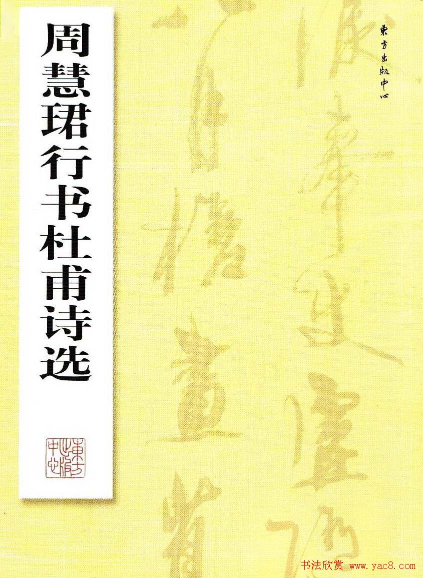 《周慧珺行书杜甫诗选》扫描书法图片