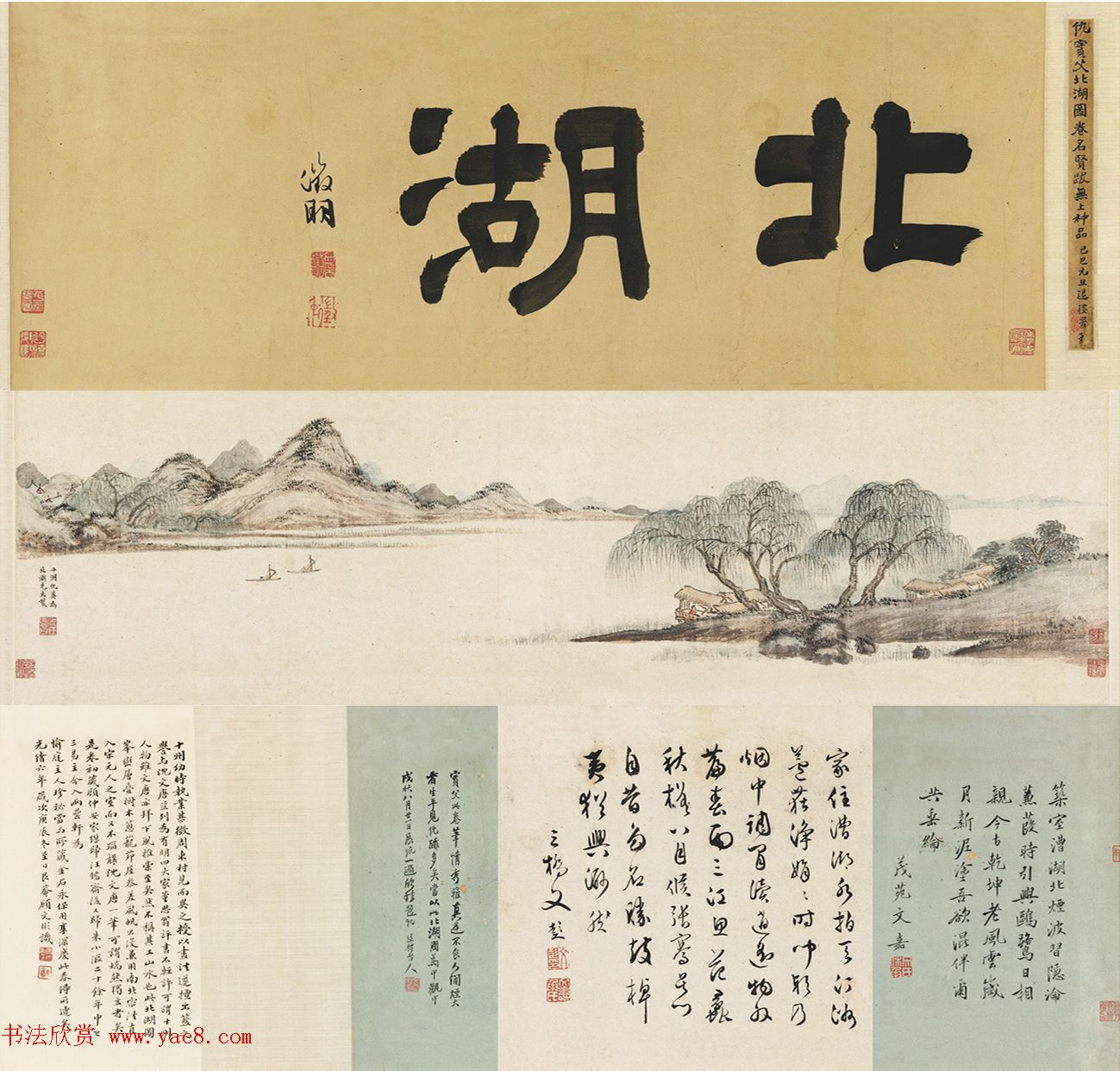 文徵明父子三人书北湖卷