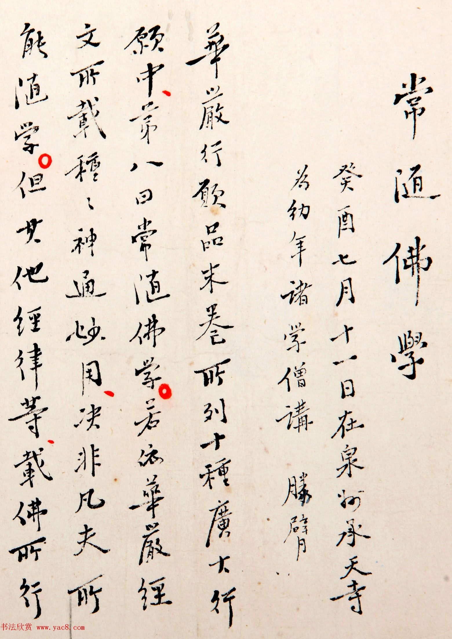 弘一法师李叔同手稿真迹《常随佛学+改习惯》