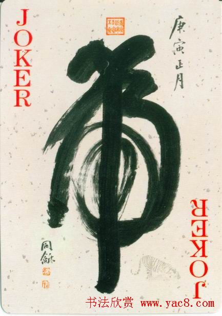 虎字书法作品大全