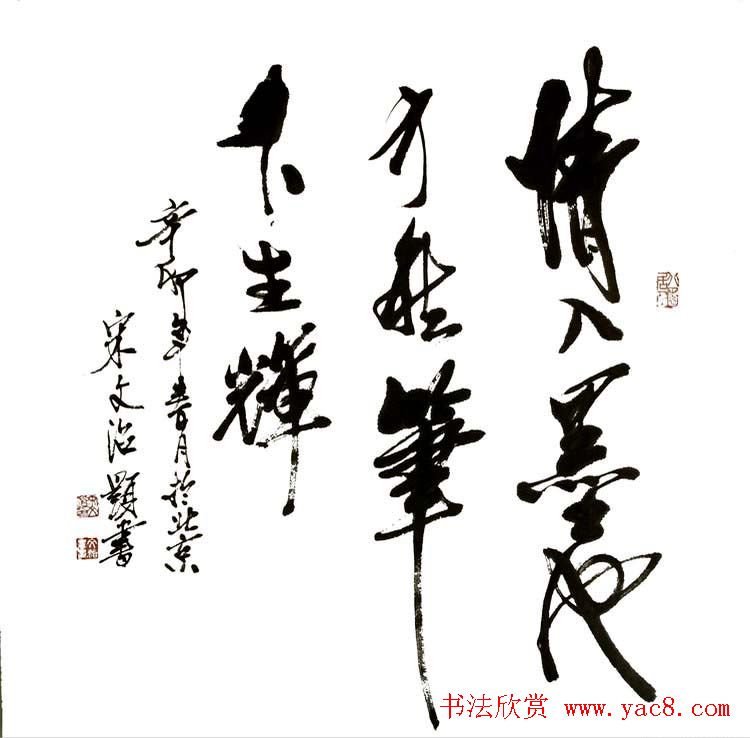 宋文治书法作品欣赏