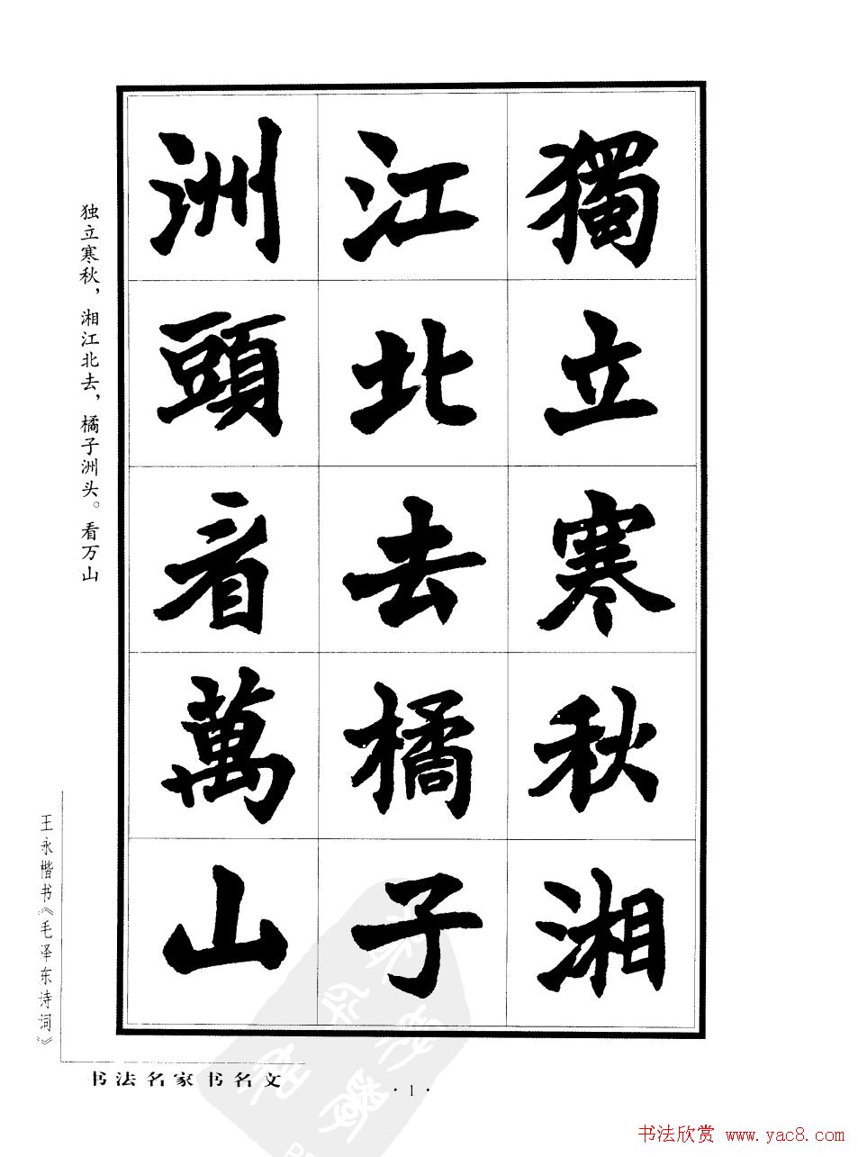 王永楷书字帖《毛泽东诗词》