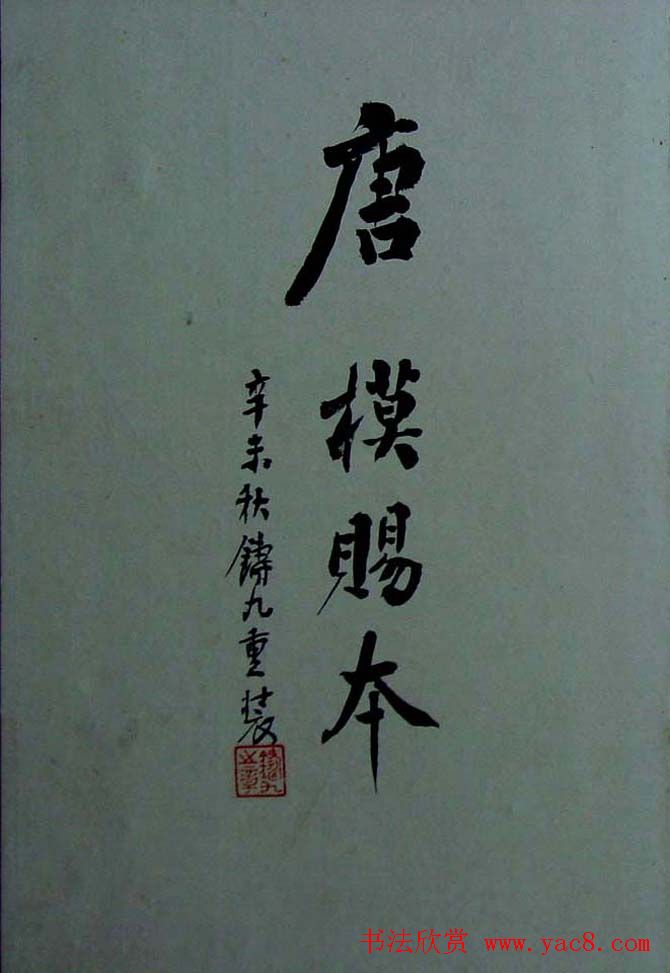 烟雨楼珍藏旧拓兰亭序《唐模赐本》