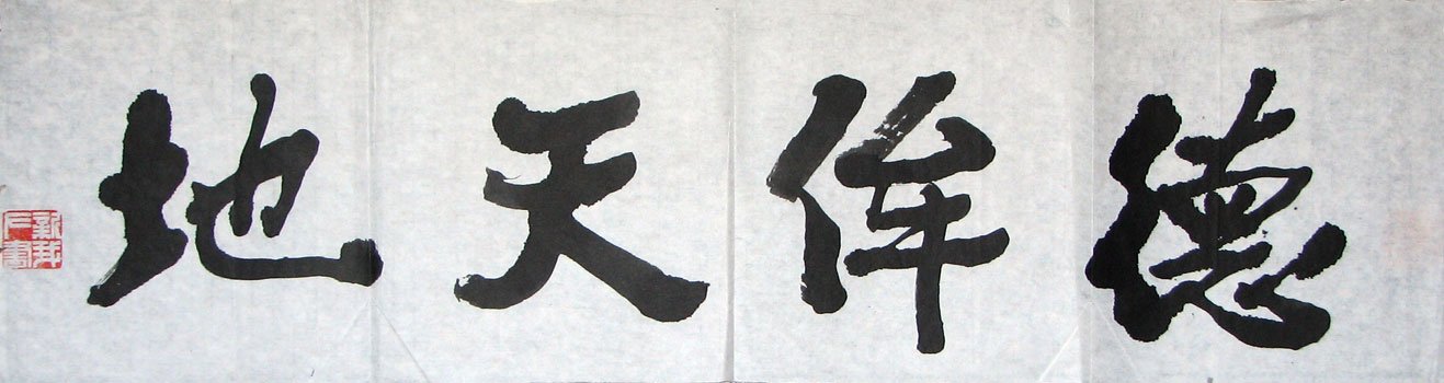 费新我书法作品欣赏