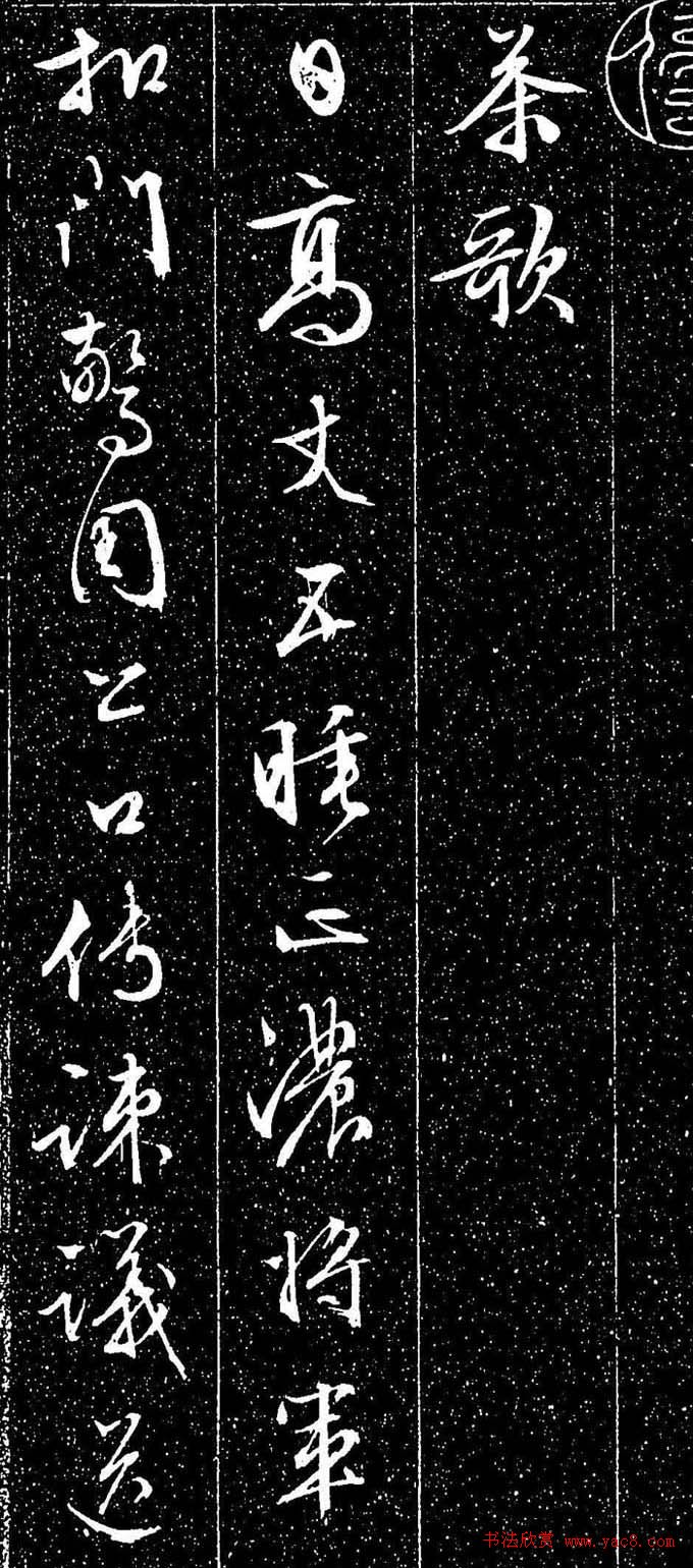 文徵明行书书法欣赏《茶歌》