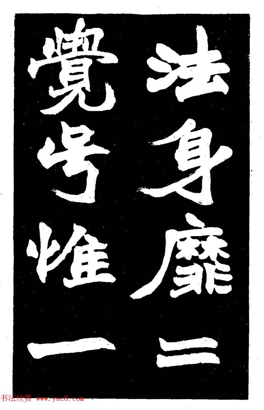 赵之谦大字书法《剡山石城寺石像碑》