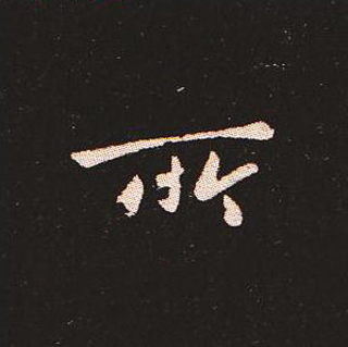 楷书艺术的鼻祖:钟繇《宣示表》单字帖