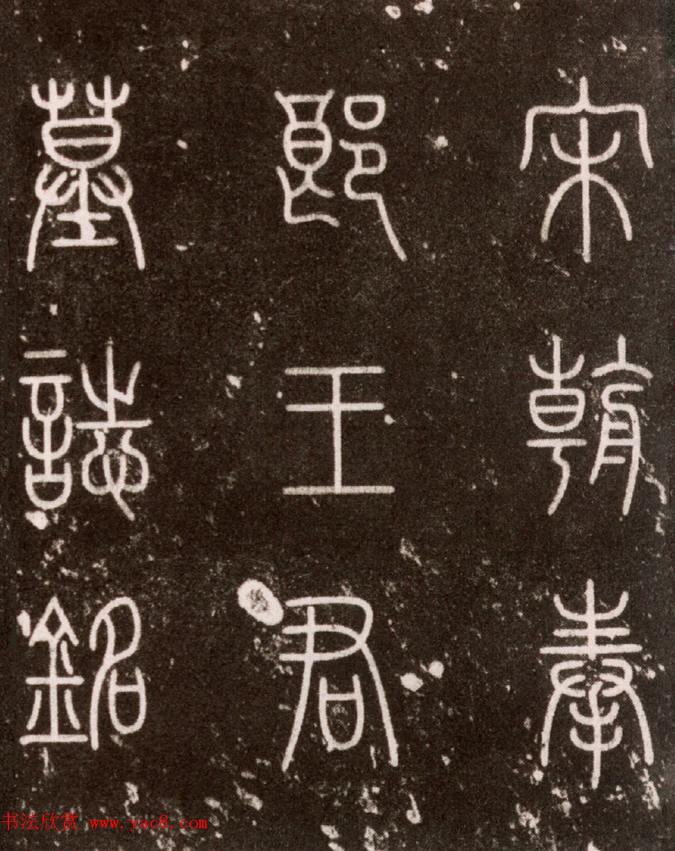 黄庭坚楷书《王纯中墓志铭》