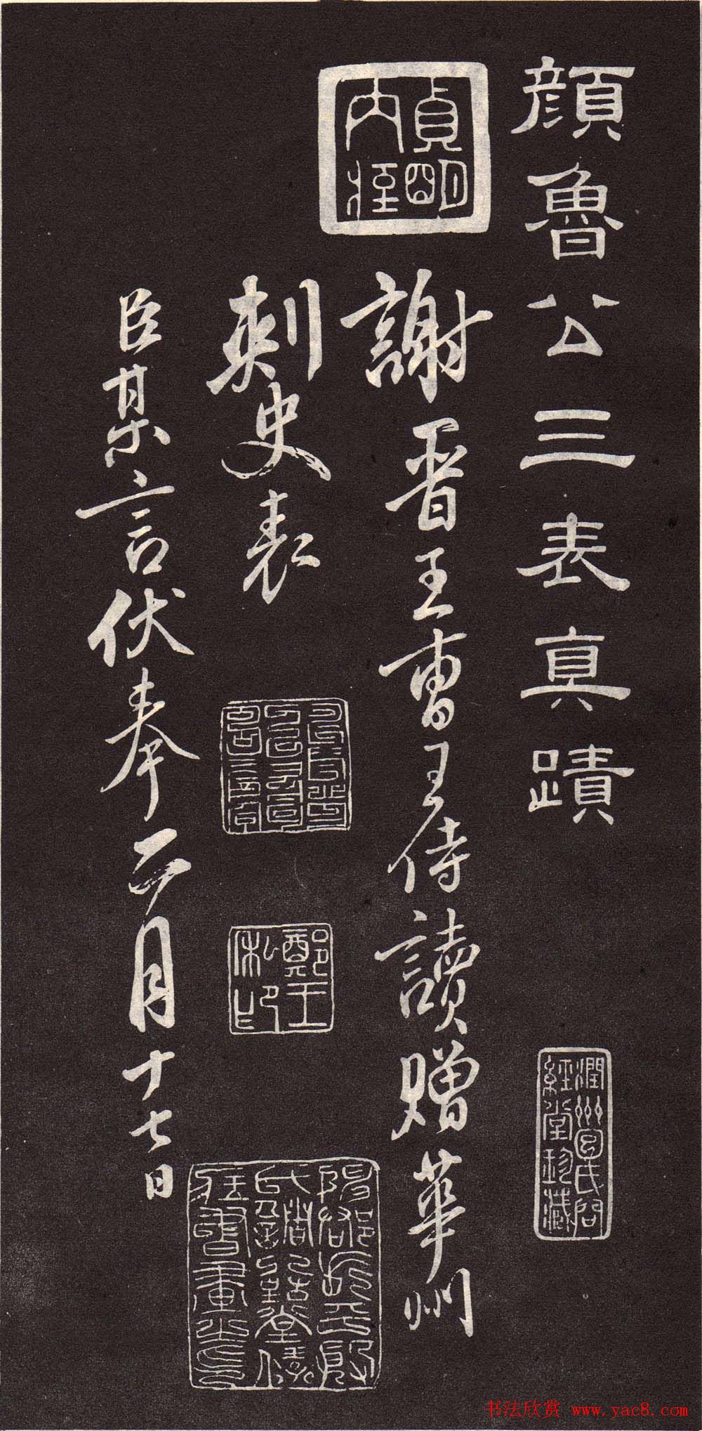 颜真卿行书欣赏《颜鲁公三表真迹》