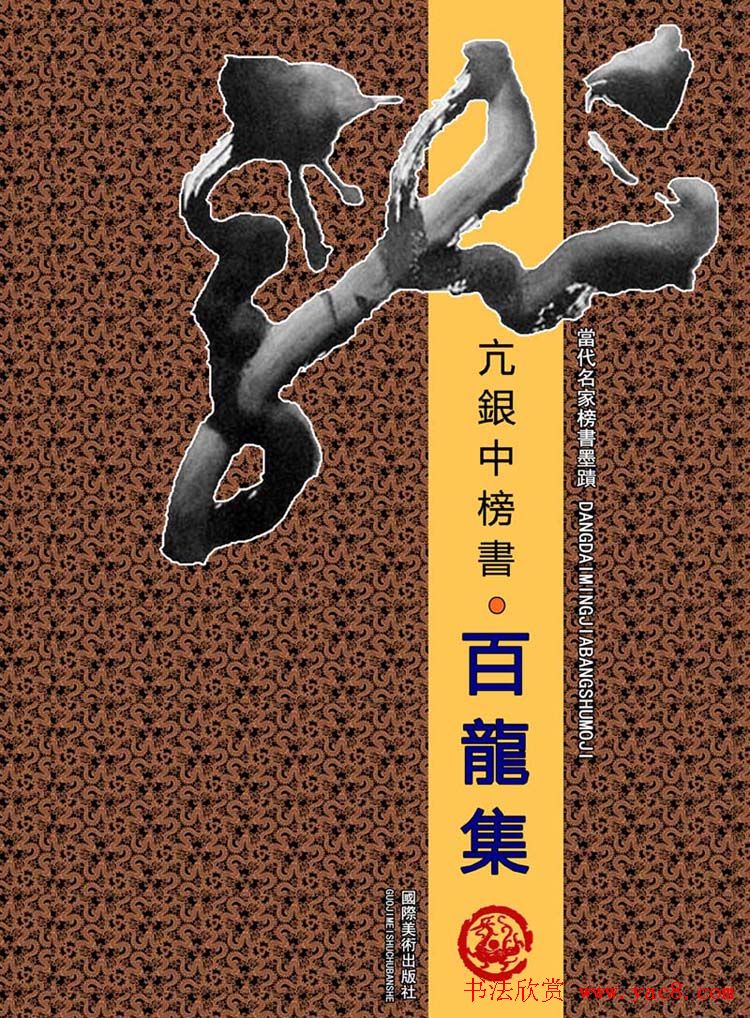 亢银中榜书作品欣赏《百龙集》