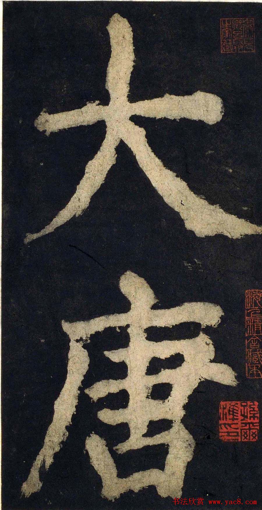 颜真卿大字楷书字帖《大唐中兴颂》2册合集