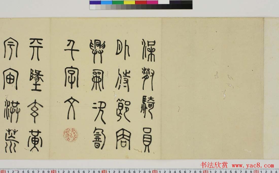 日本细井九皋书法欣赏篆书千字文