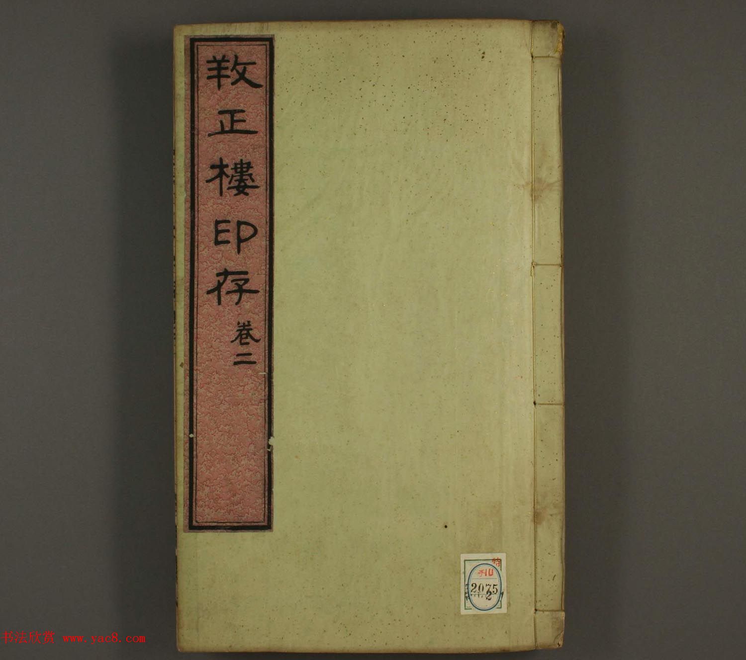 《孙氏养正楼印存》卷二“百福”篆刻作品 《孙氏养正楼印存》卷二“百福”篆刻作品