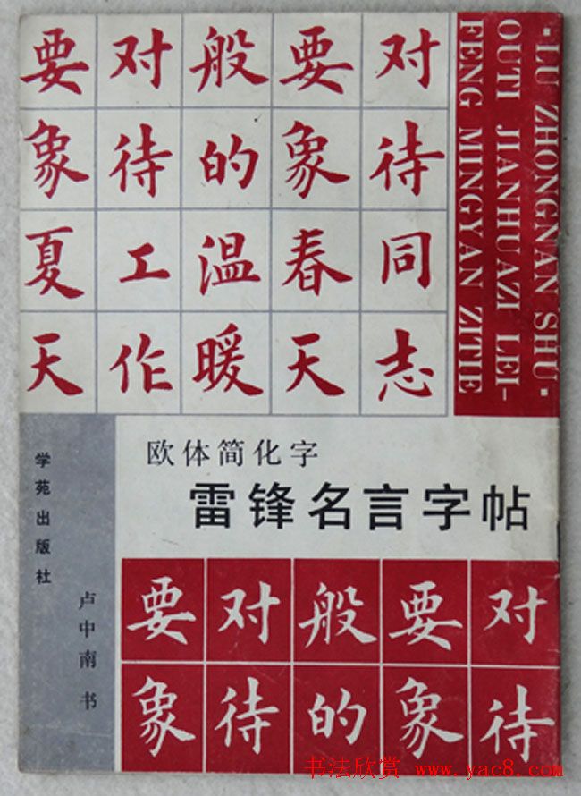 卢中南楷书《欧体简化字雷锋名言字帖》