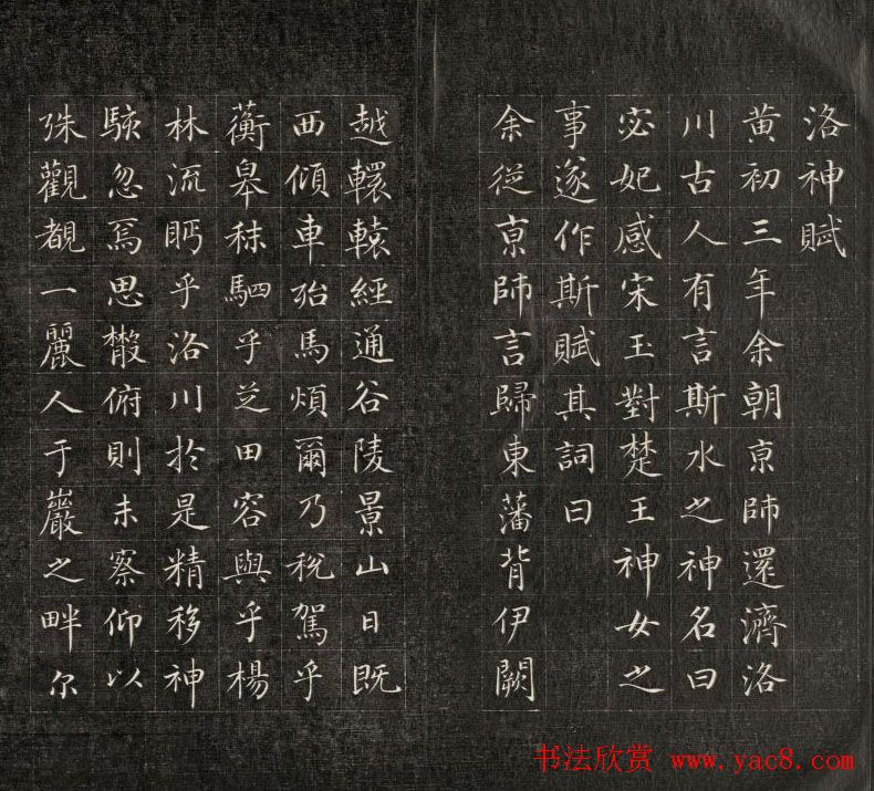 成亲王小楷书法欣赏《洛神赋》