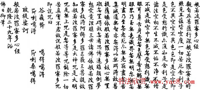 乾隆书法《般若波罗蜜多心经》