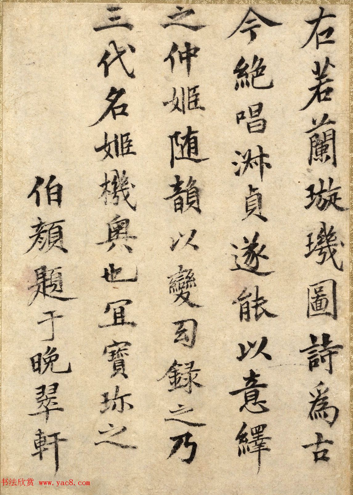 元朝丞相伯颜、脱脱书法《题璇玑图》