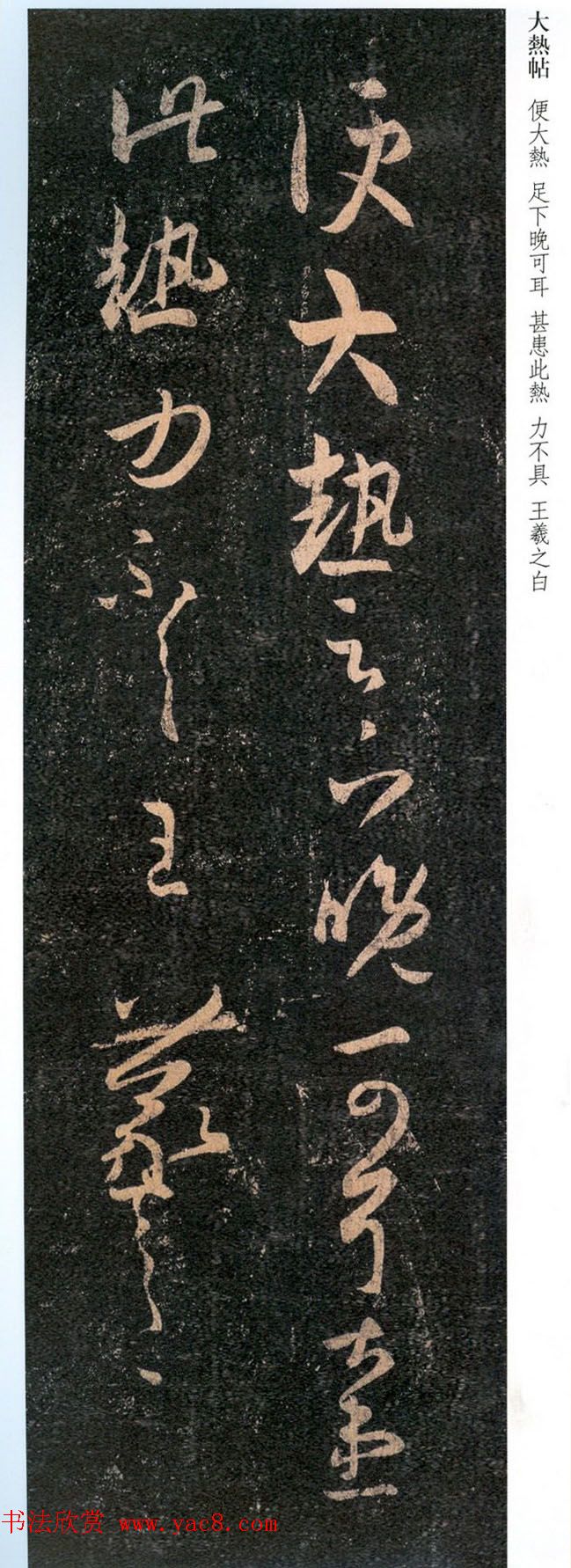 王羲之草书欣赏《大热帖》六种