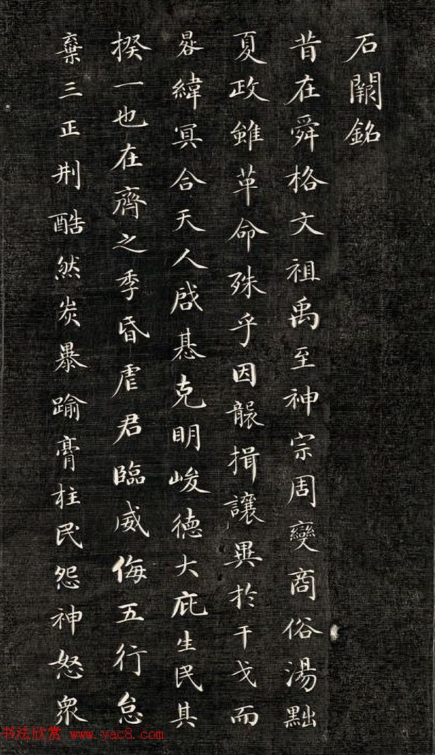 成亲王小楷书法欣赏《石阙铭》拓本