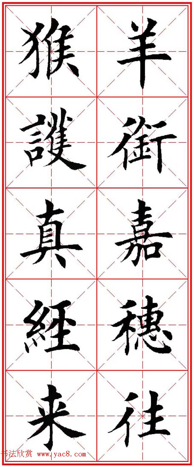 猴年春联欣赏--集田英章楷书字体版