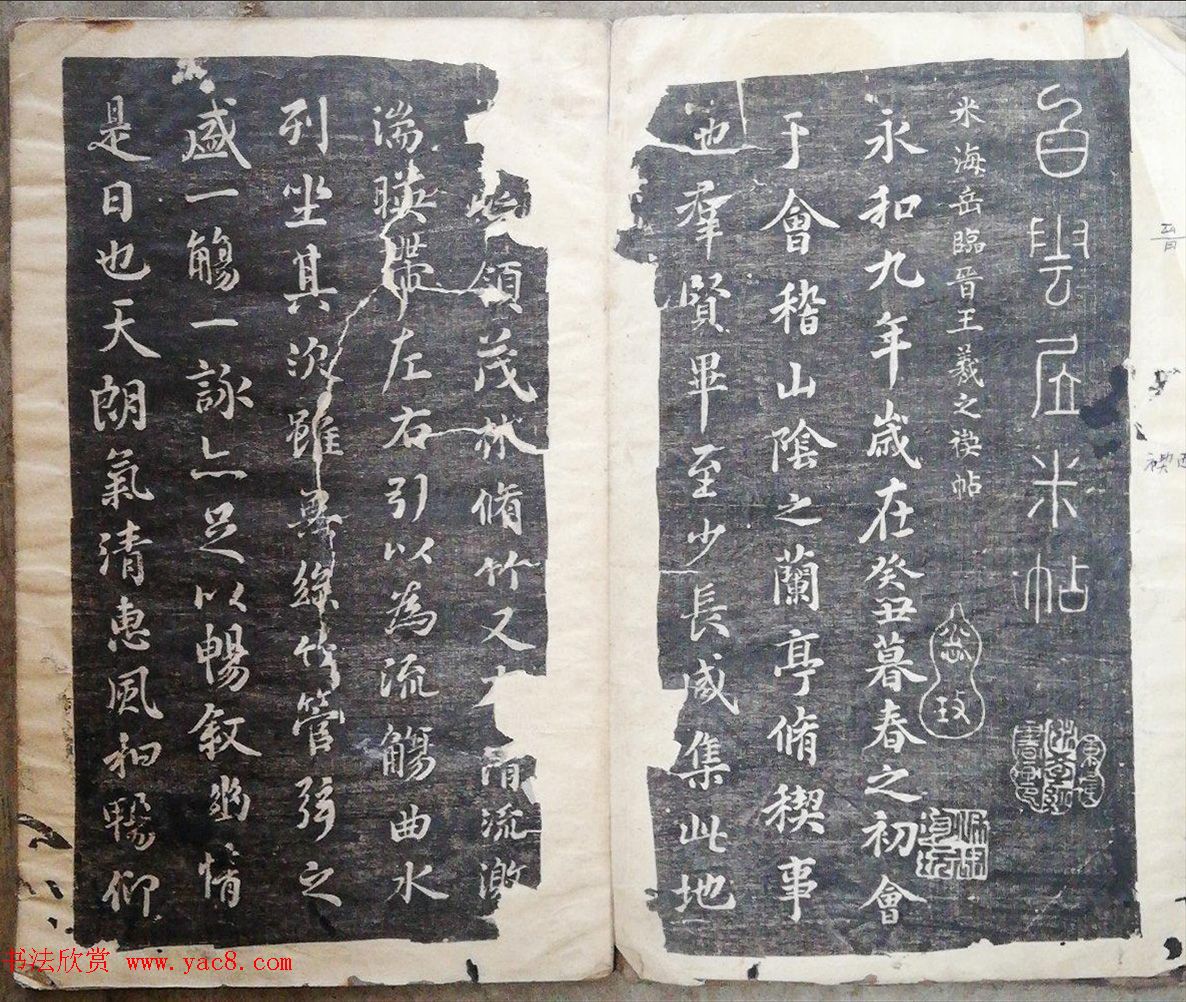 米芾临兰亭序《米海岳临晋王羲之稧帖》