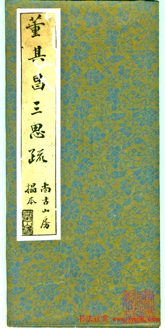 董其昌行书字帖《三思疏》