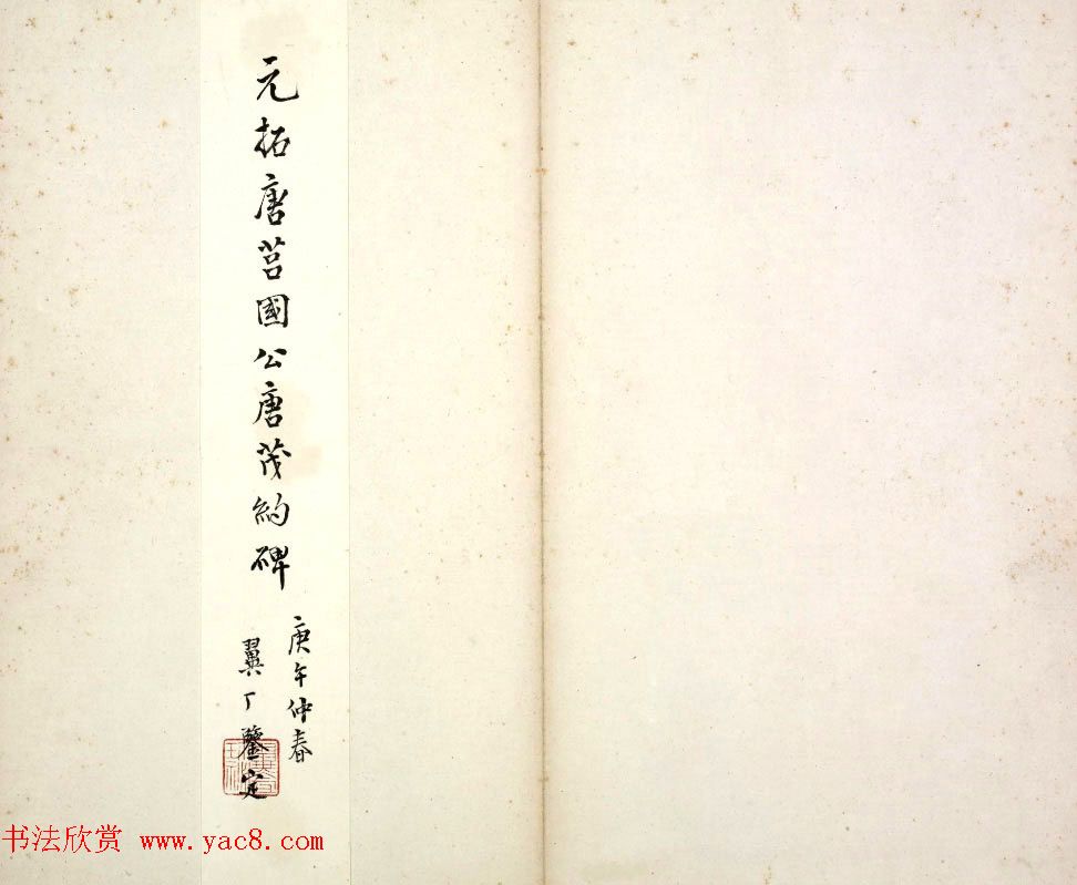 唐代楷书石刻《唐俭碑》(唐茂约碑)