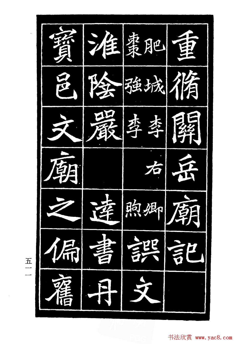 李瑞清书法欣赏《重修关岳庙记》