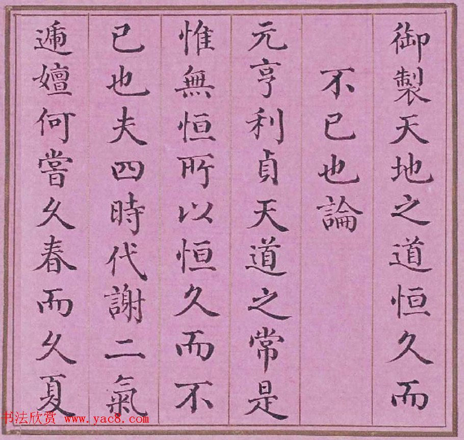 清代阿桂楷书《天地之道恒久而不已也论》