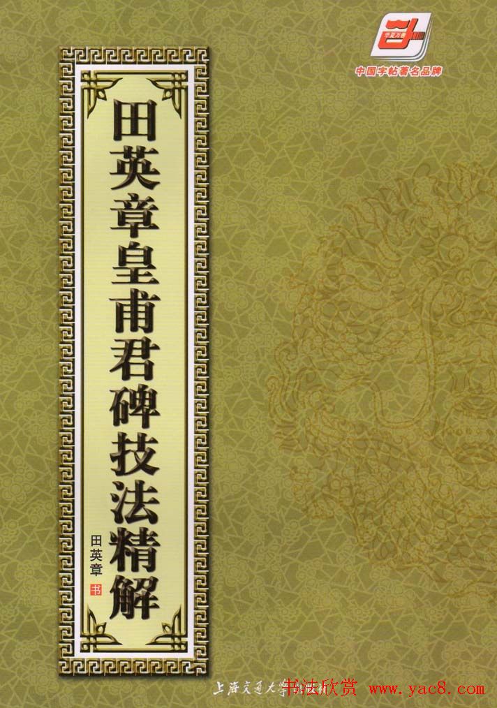 欧楷字帖欣赏《田英章皇甫君碑技法精解》