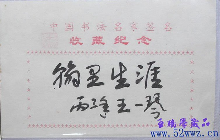 王一琴书法题签:翰里生涯