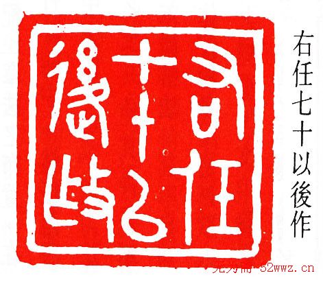 马衡篆刻作品欣赏