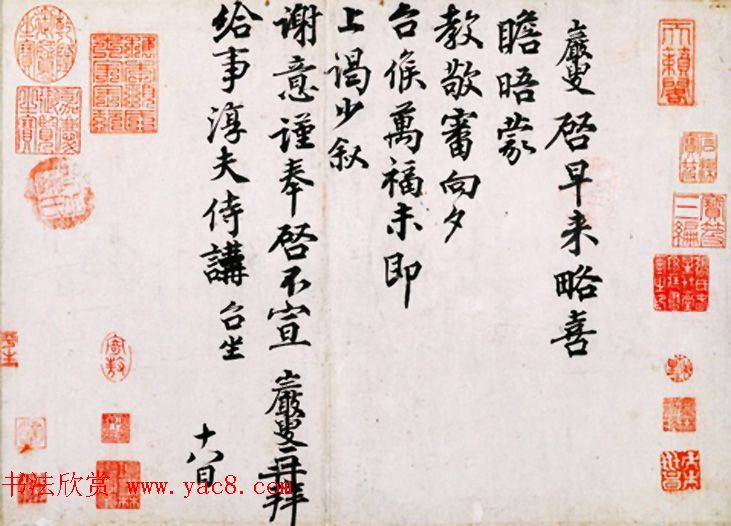 北宋丞相王岩叟书法墨迹赏析