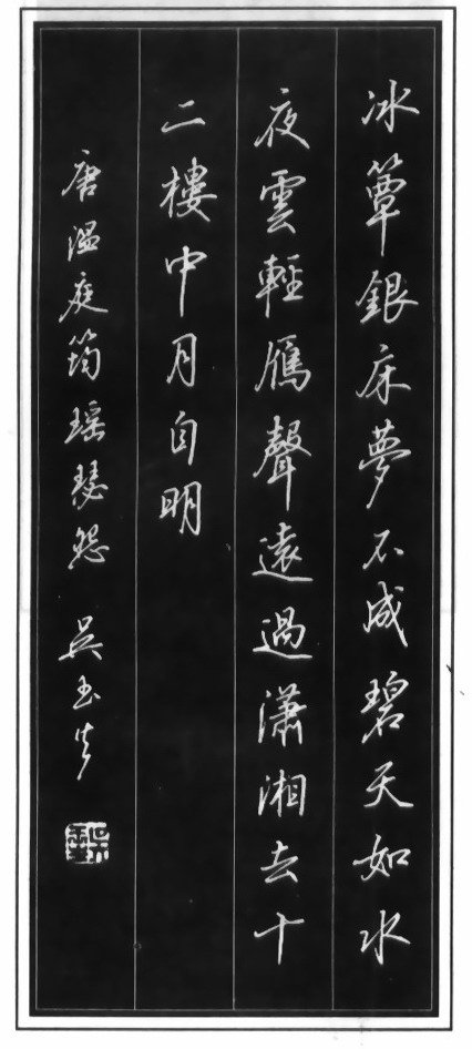 吴玉生硬笔书法作品欣赏