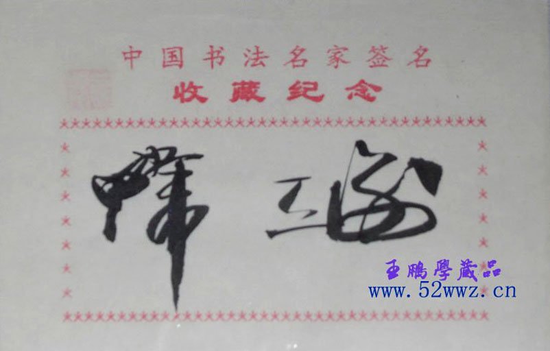 韩天衡书法签名欣赏