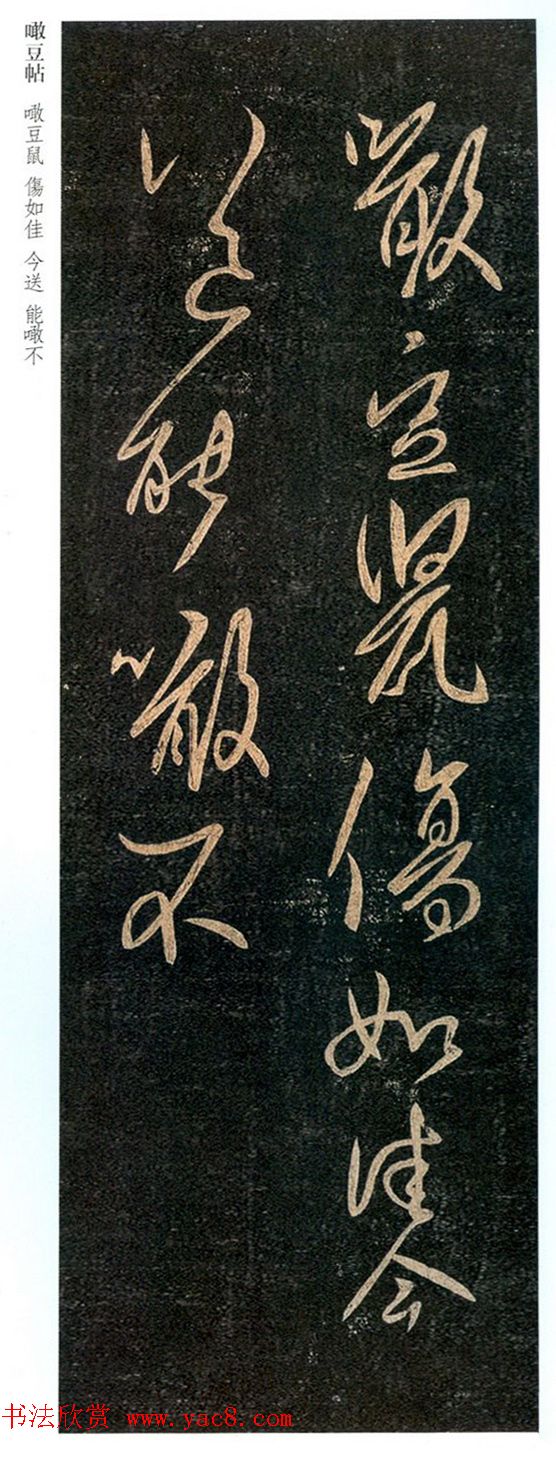 王羲之草书《啖豆鼠帖》