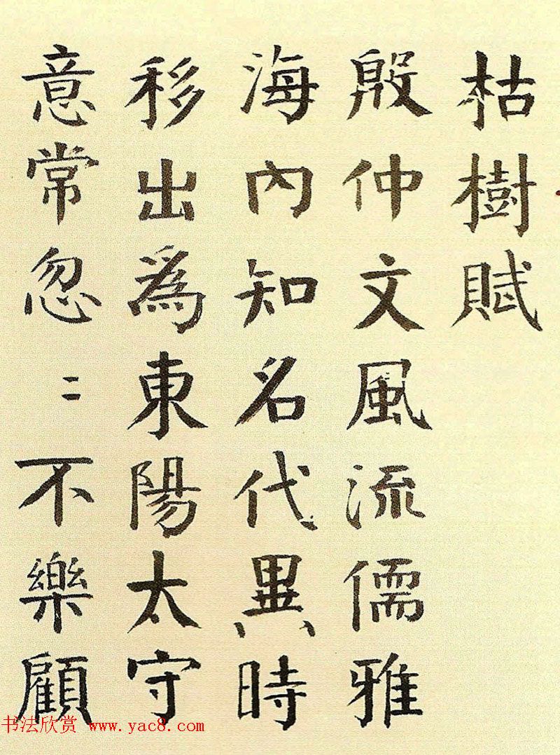 清代钱南园楷书书法欣赏《枯树赋》