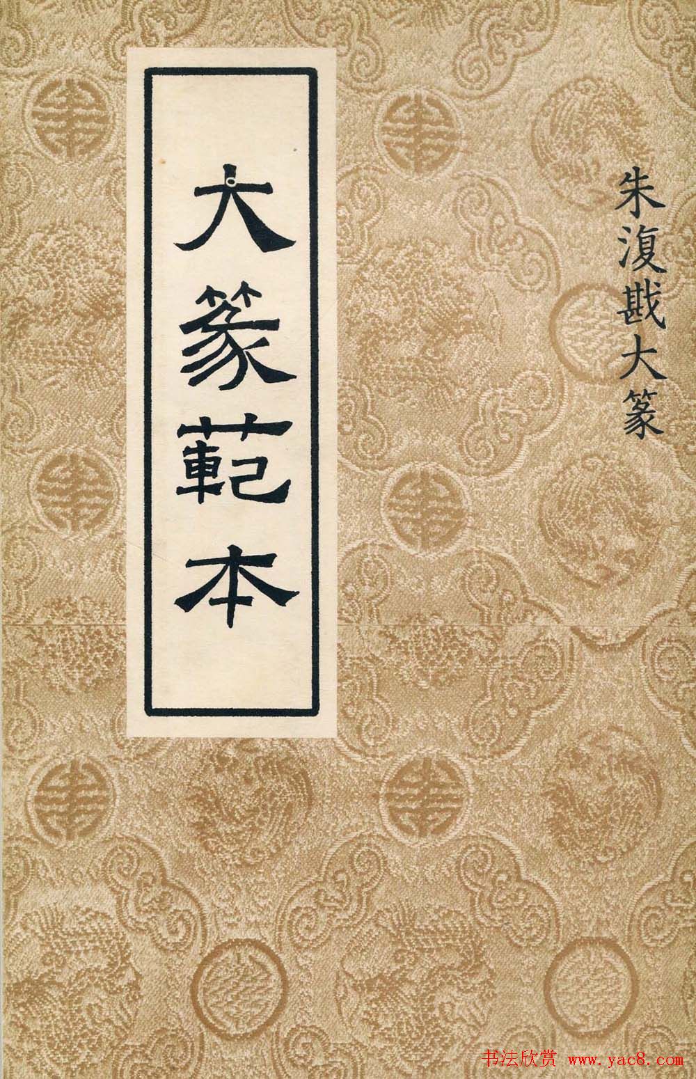 朱复戡篆书字帖欣赏《大篆范本》