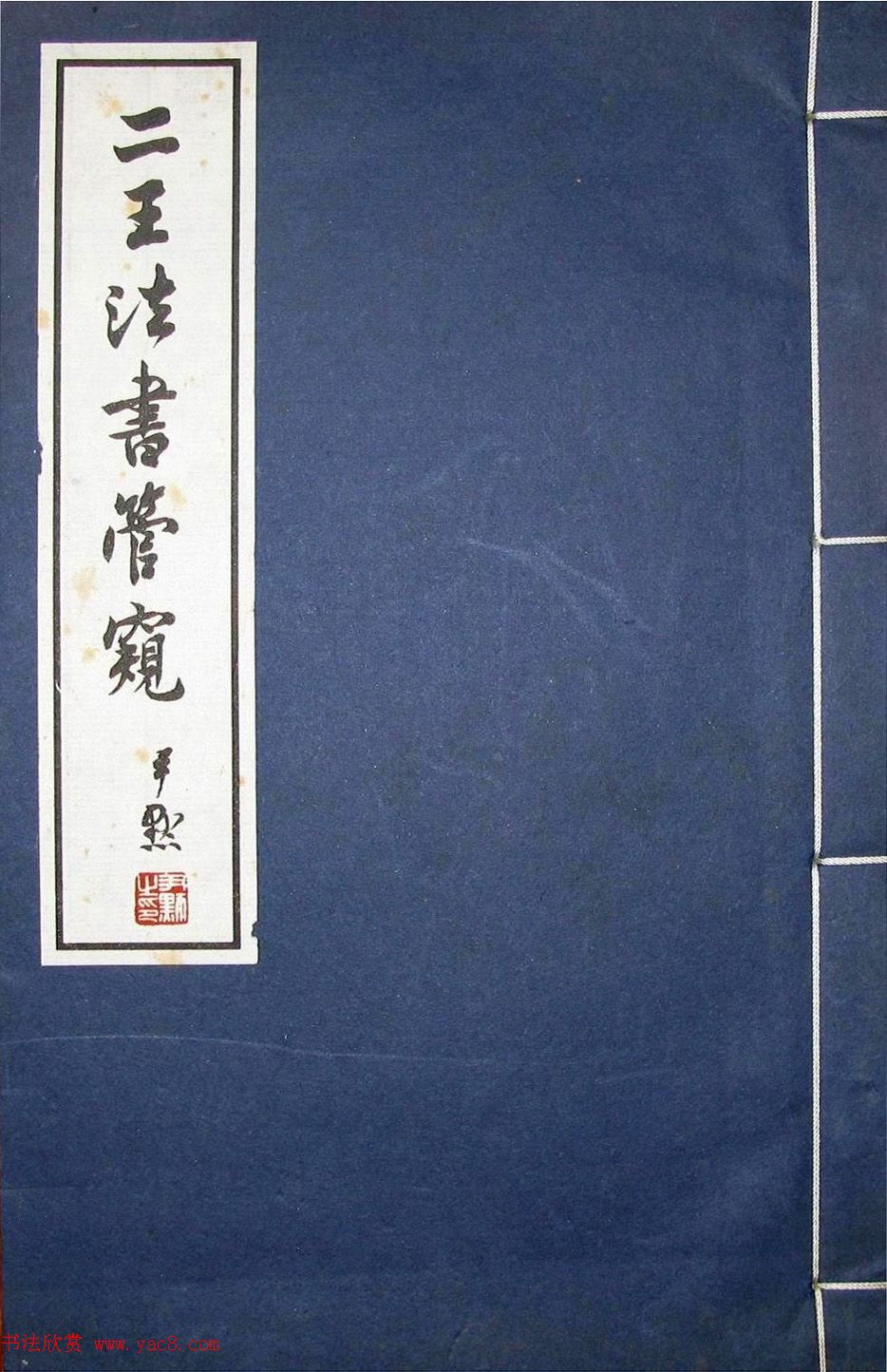 沈尹默书法《二王法书管窥》.pdf