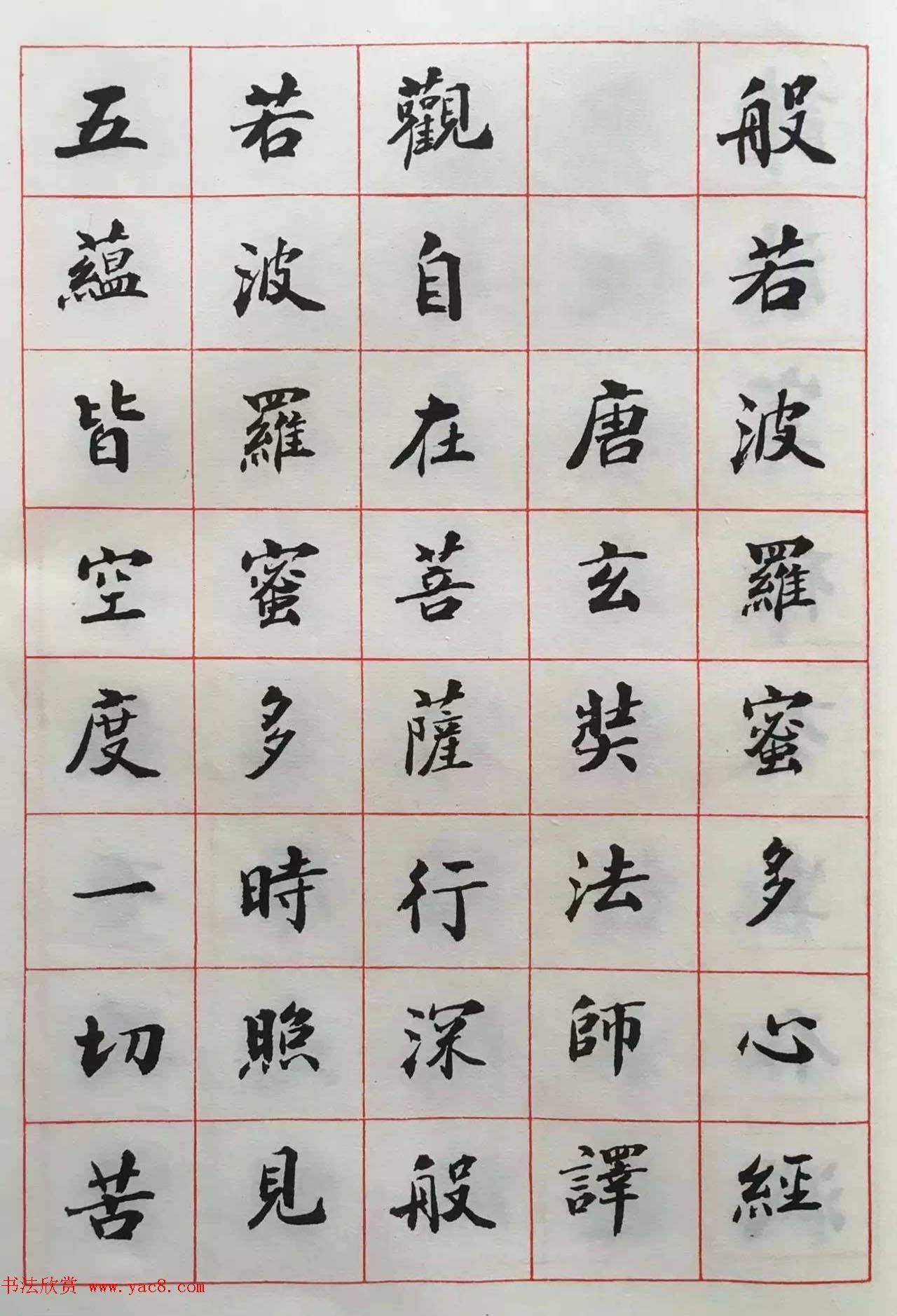 赵朴初书法墨迹欣赏《般若心经》