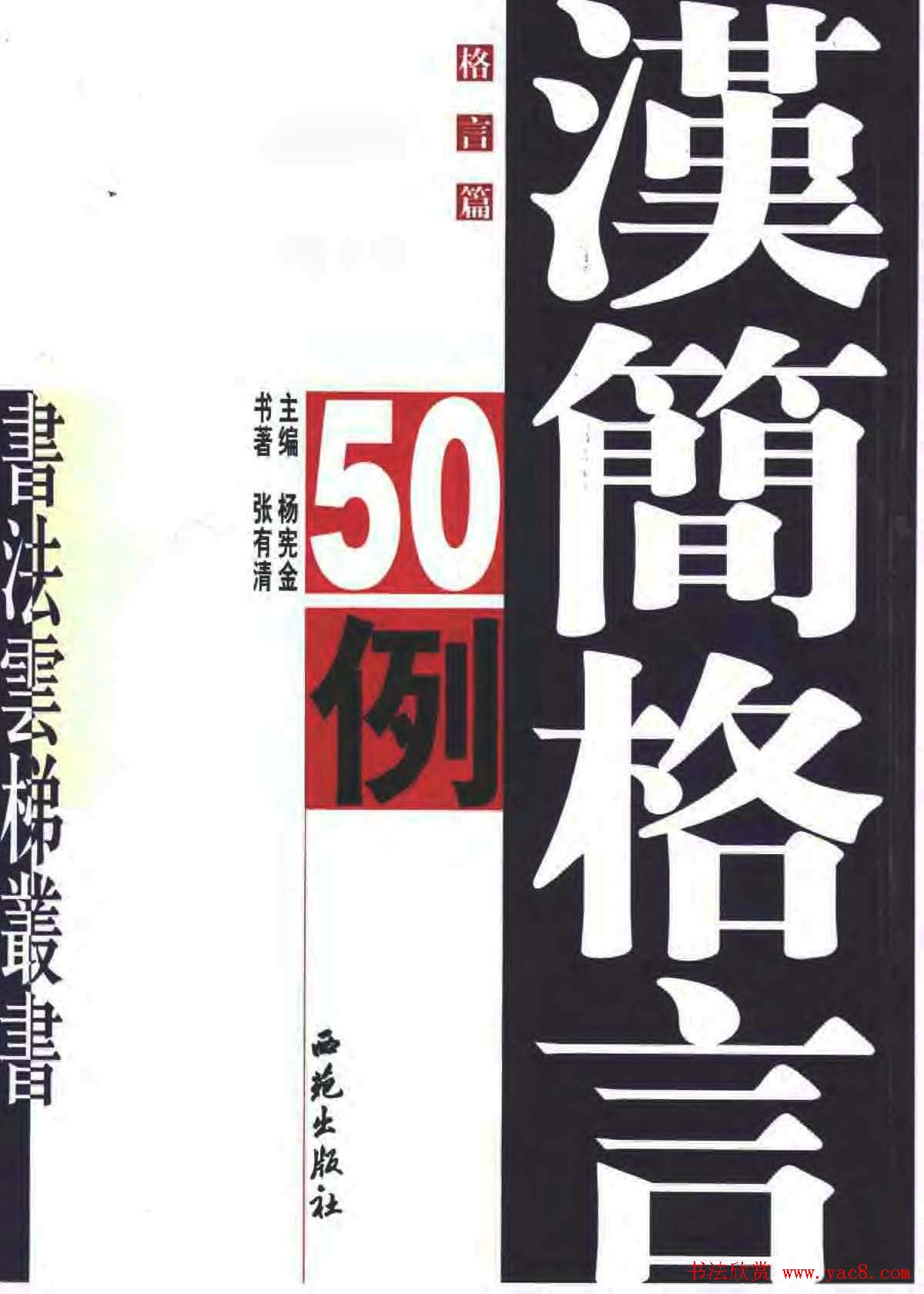 张有清隶书字帖欣赏《汉简格言50例》