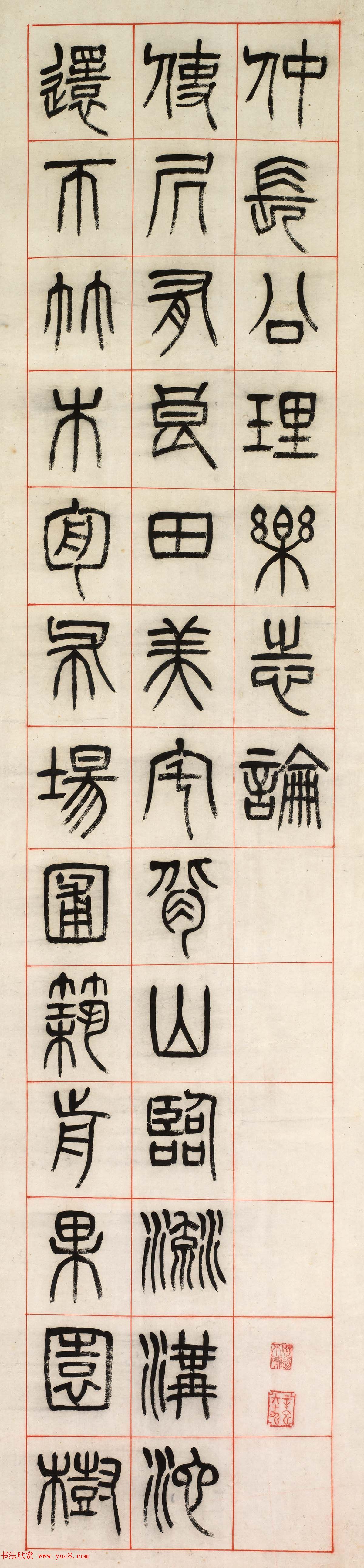 清代杨沂孙篆书六条屏《乐志论》