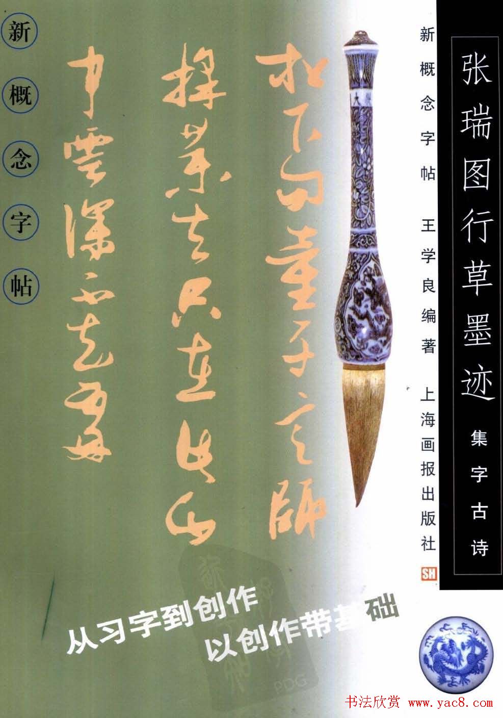 新概念字帖欣赏《张瑞图行草墨迹集字古诗》