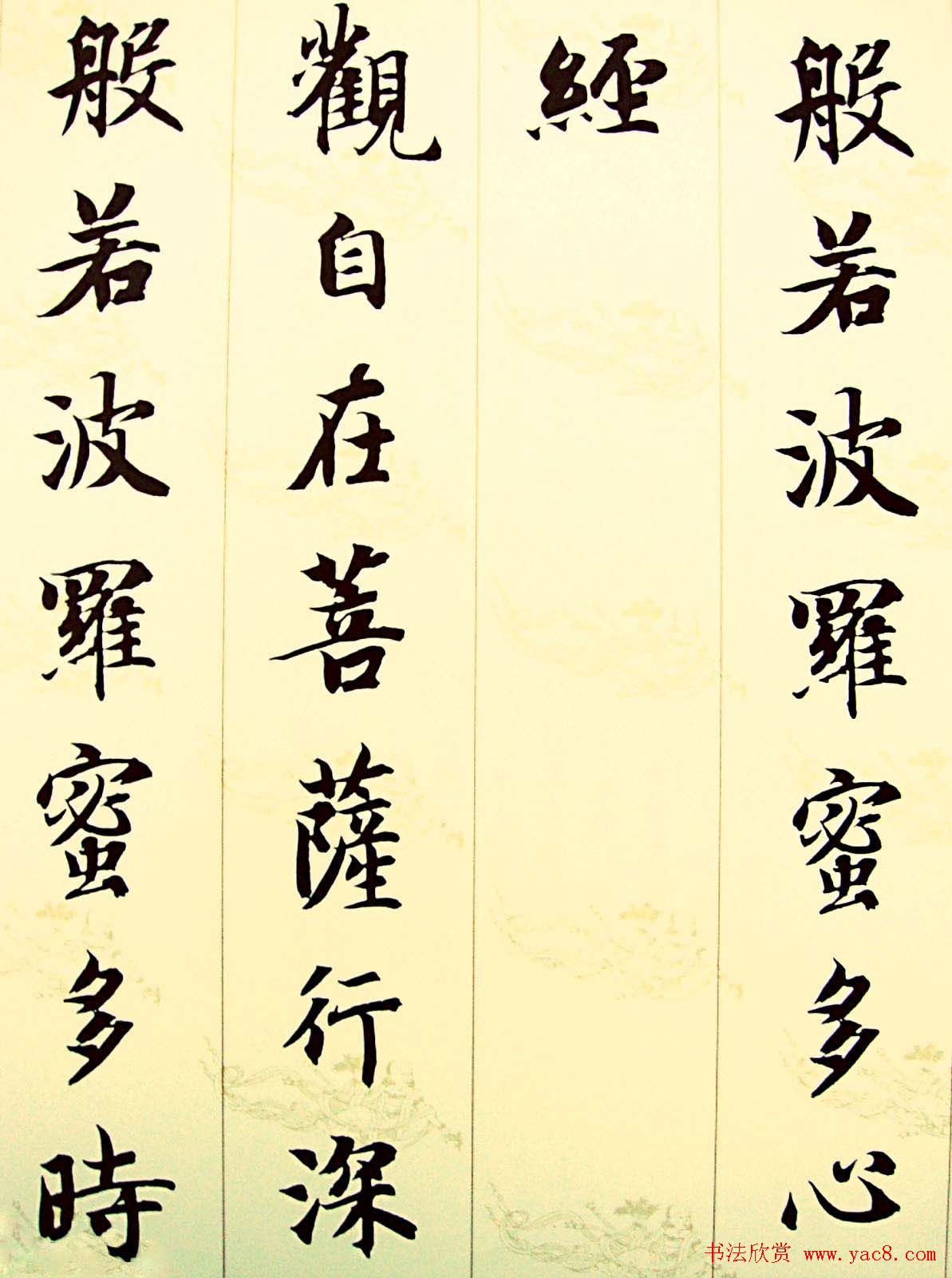 智永楷书集字心经书法欣赏