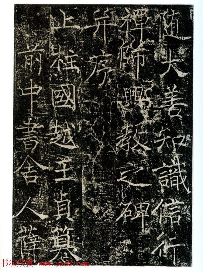 瘦金书之祖薛稷楷书欣赏《信行禅师碑》