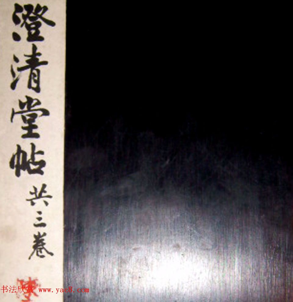 南唐刻本《澄清堂帖·王右军帖》合辑