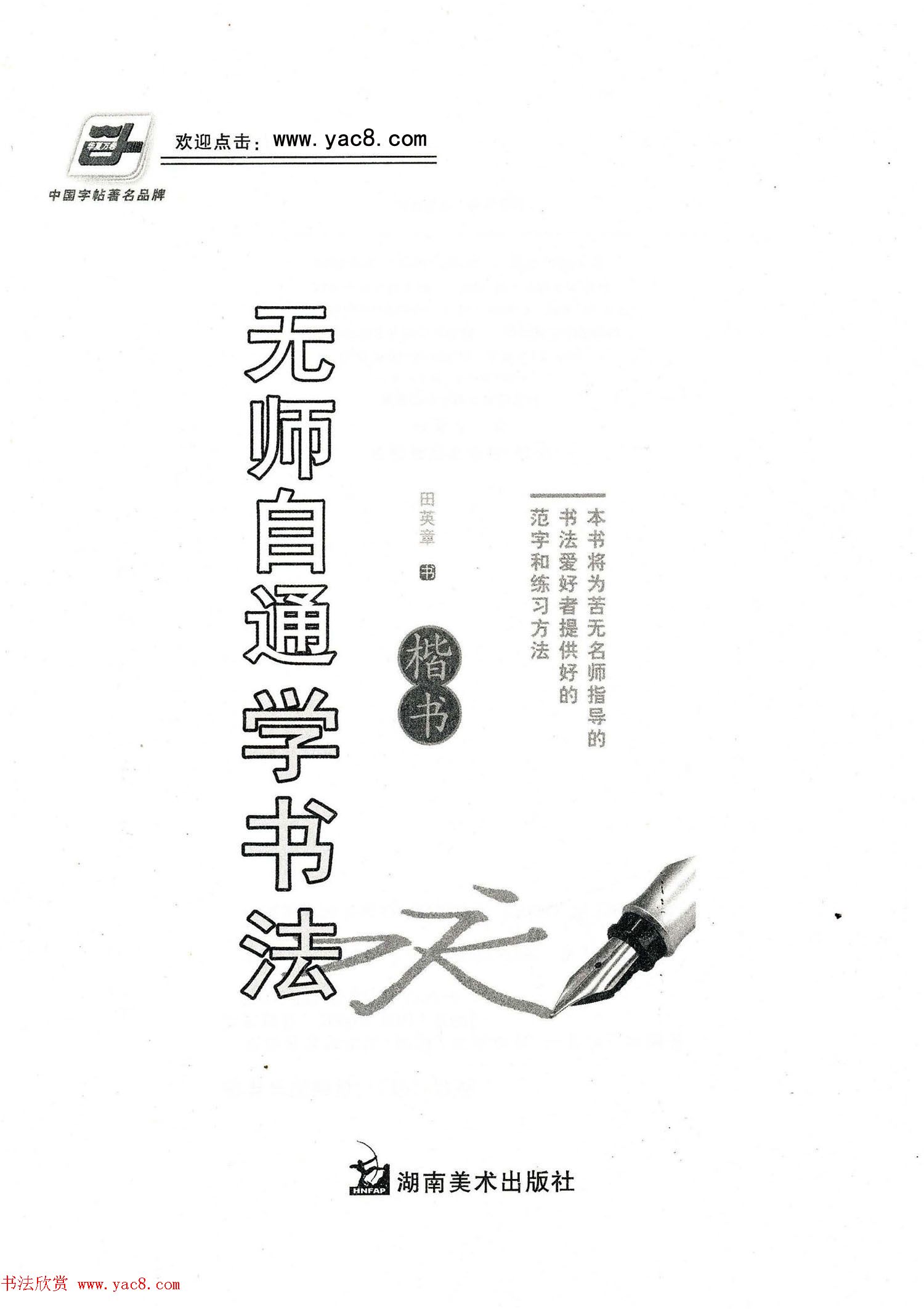 田英章钢笔楷书字帖《无师自通学书法》