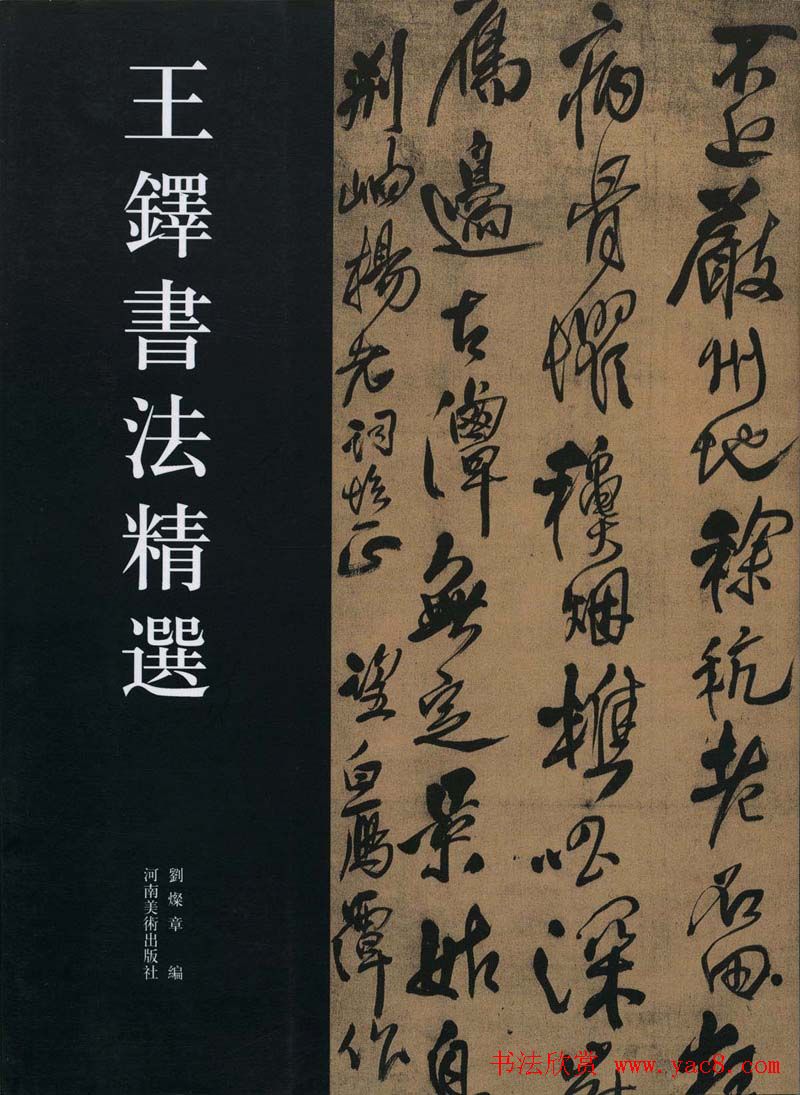 王铎书法艺术《王鐸書法精選》
