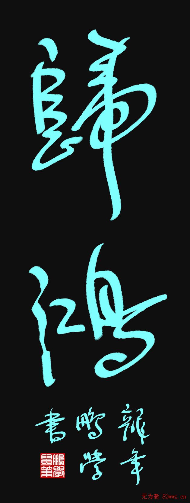 原创鼠标字:归鸿