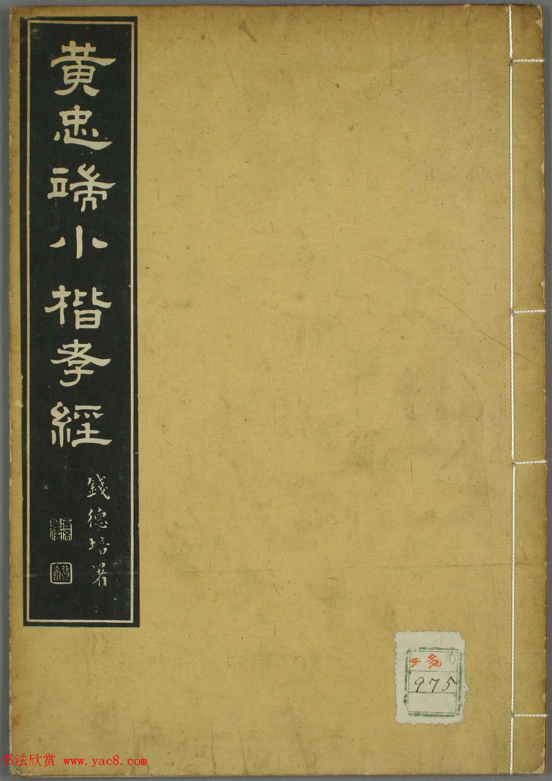 黄道周书法拓本《黄忠端小楷孝经》